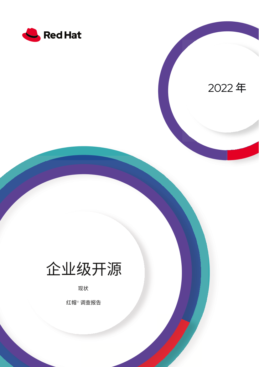 企业级开源现状：红帽报告 - 2022年4月-16页企业级开源现状：红帽报告 - 2022年4月-16页_1.png